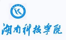 湖南科技学院